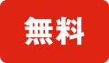 無料