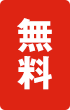 無料