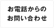 お電話からのお問い合わせ