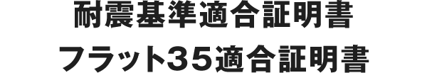 耐震基準適合証明書フラット35適合証明書4つのサービスをまとめてご提供