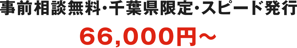 事前相談無料・千葉県限定・スピード発行 一律66,000円