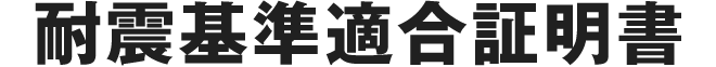 耐震基準適合証明書