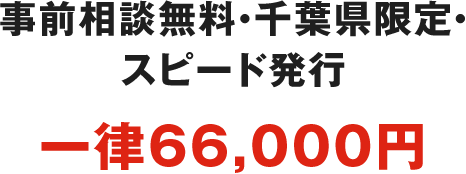 事前相談無料・千葉県限定・スピード発行 一律66,000円